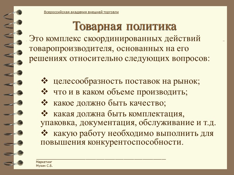 Товарная политика Всероссийская академия внешней торговли ______________________________________________________________ Маркетинг Мухин С.Б. Это комплекс скоординированных действий